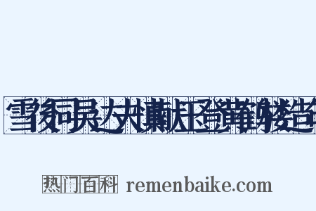 雪後同吴达夫慎献玉登黄鹤楼造句是什么意思的图片